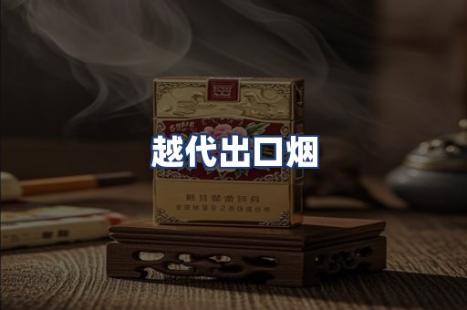 越代出口烟