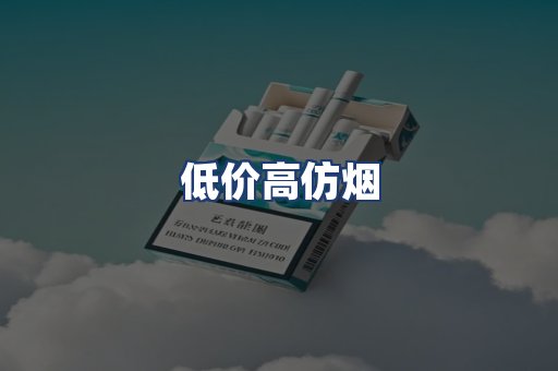 低价高仿烟